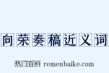 向荣奏稿近义词是什么意思的图片